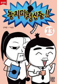 놓지마 정신줄 13 (완전판)